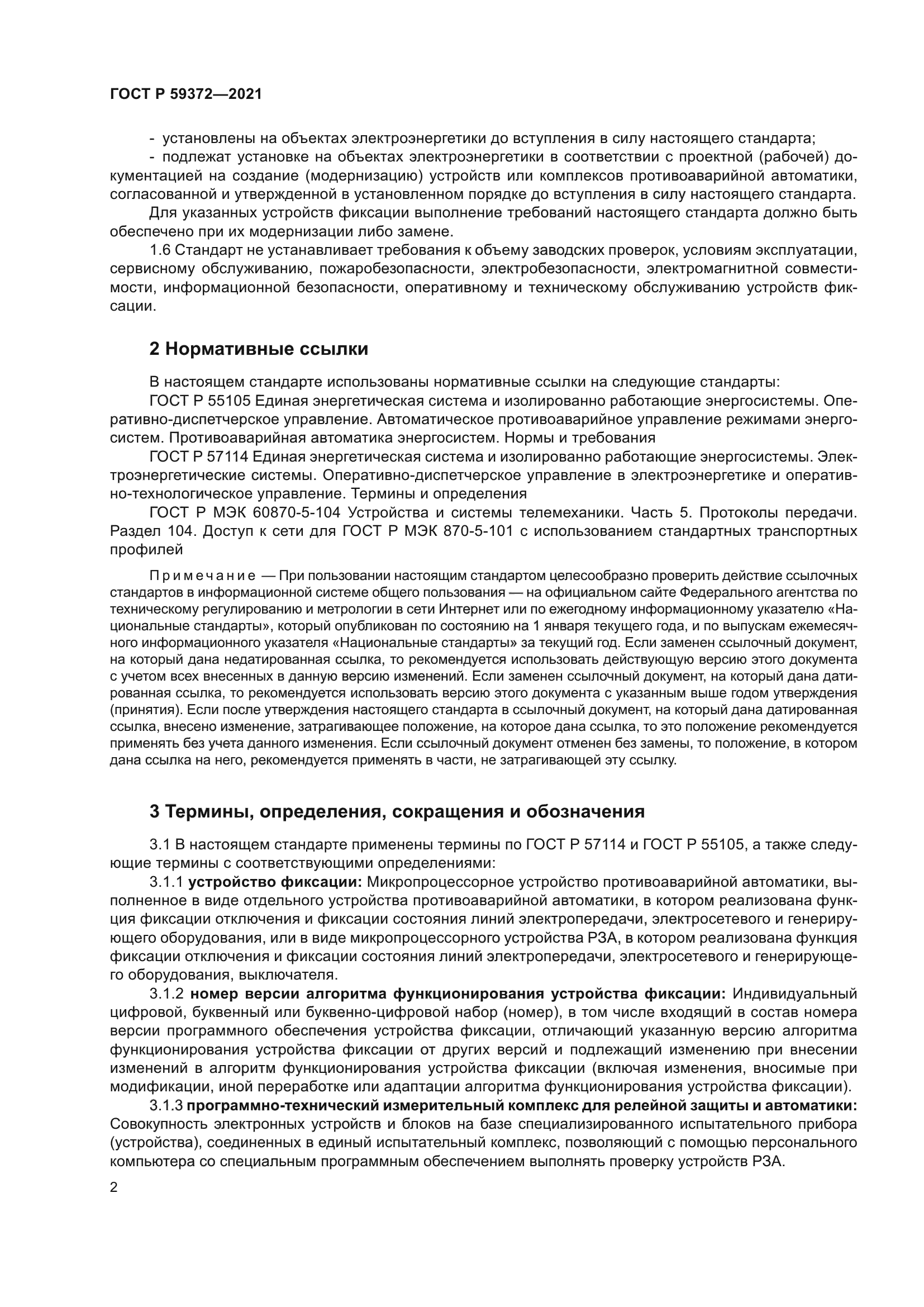 ГОСТ Р 59372-2021