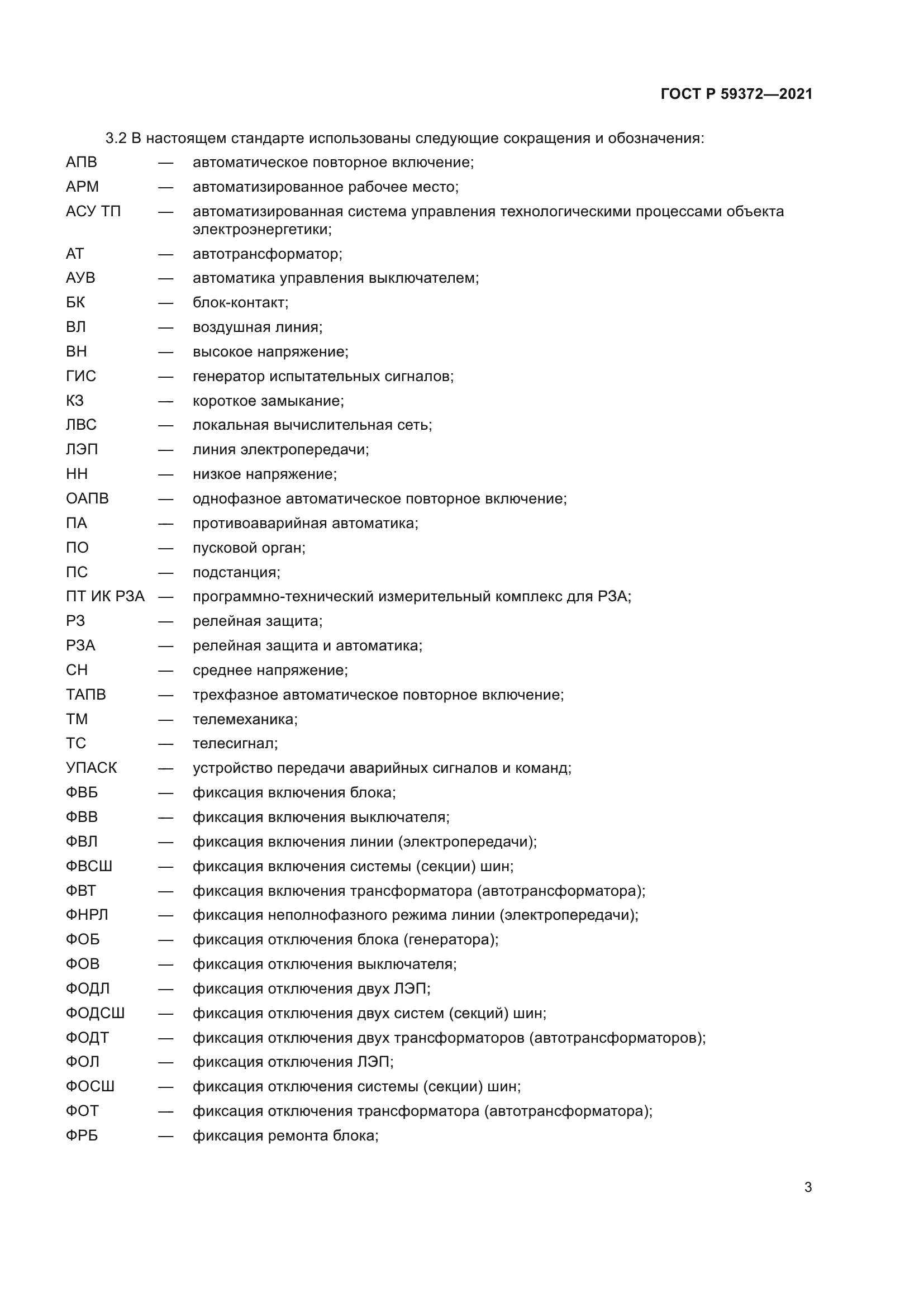 ГОСТ Р 59372-2021