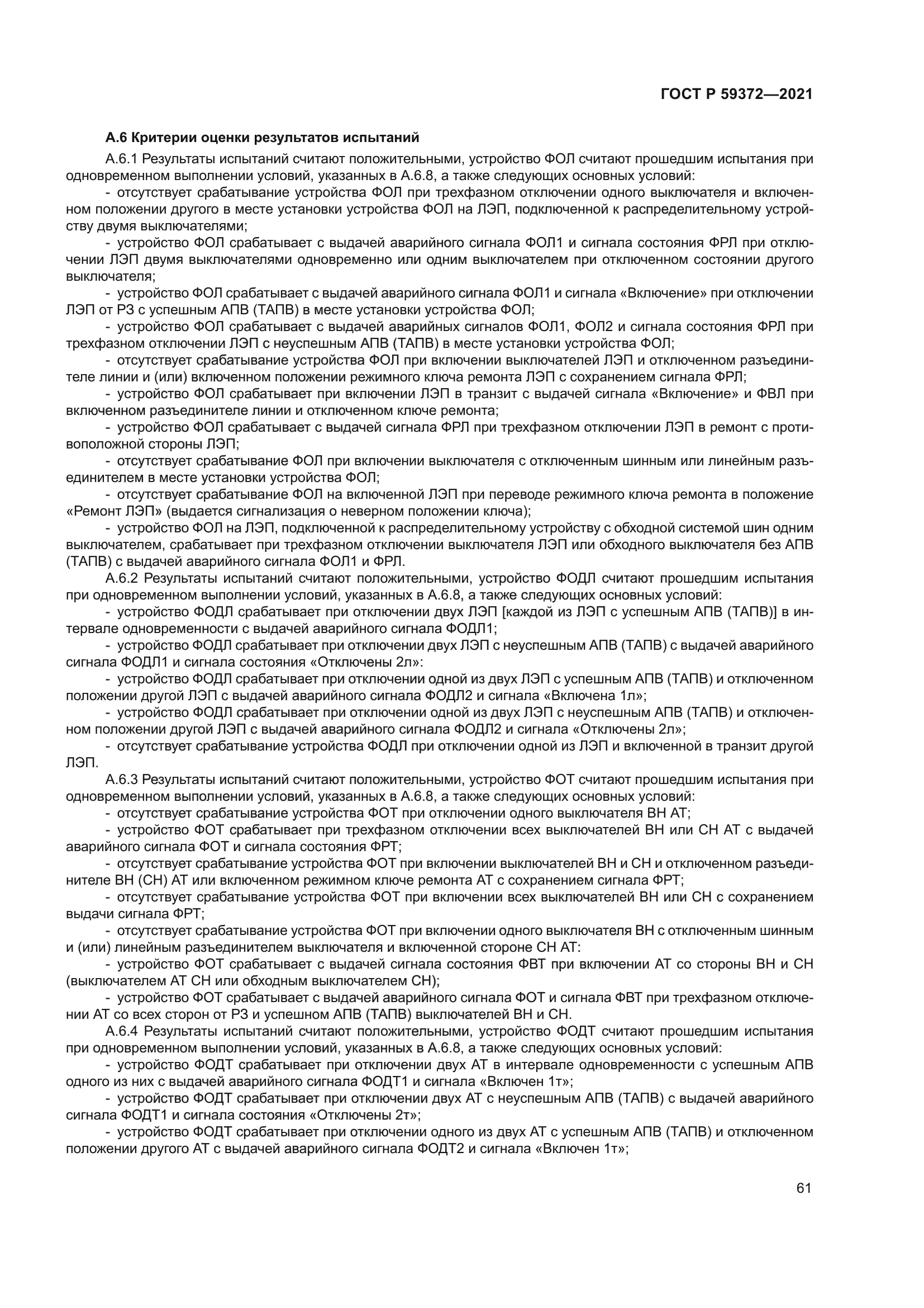 ГОСТ Р 59372-2021