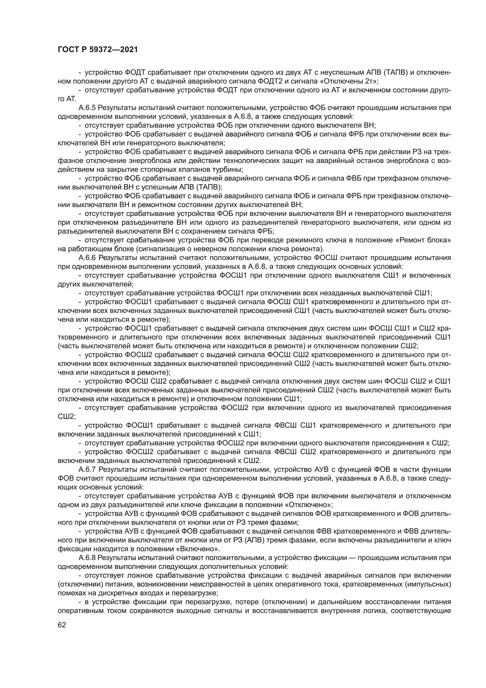 ГОСТ Р 59372-2021