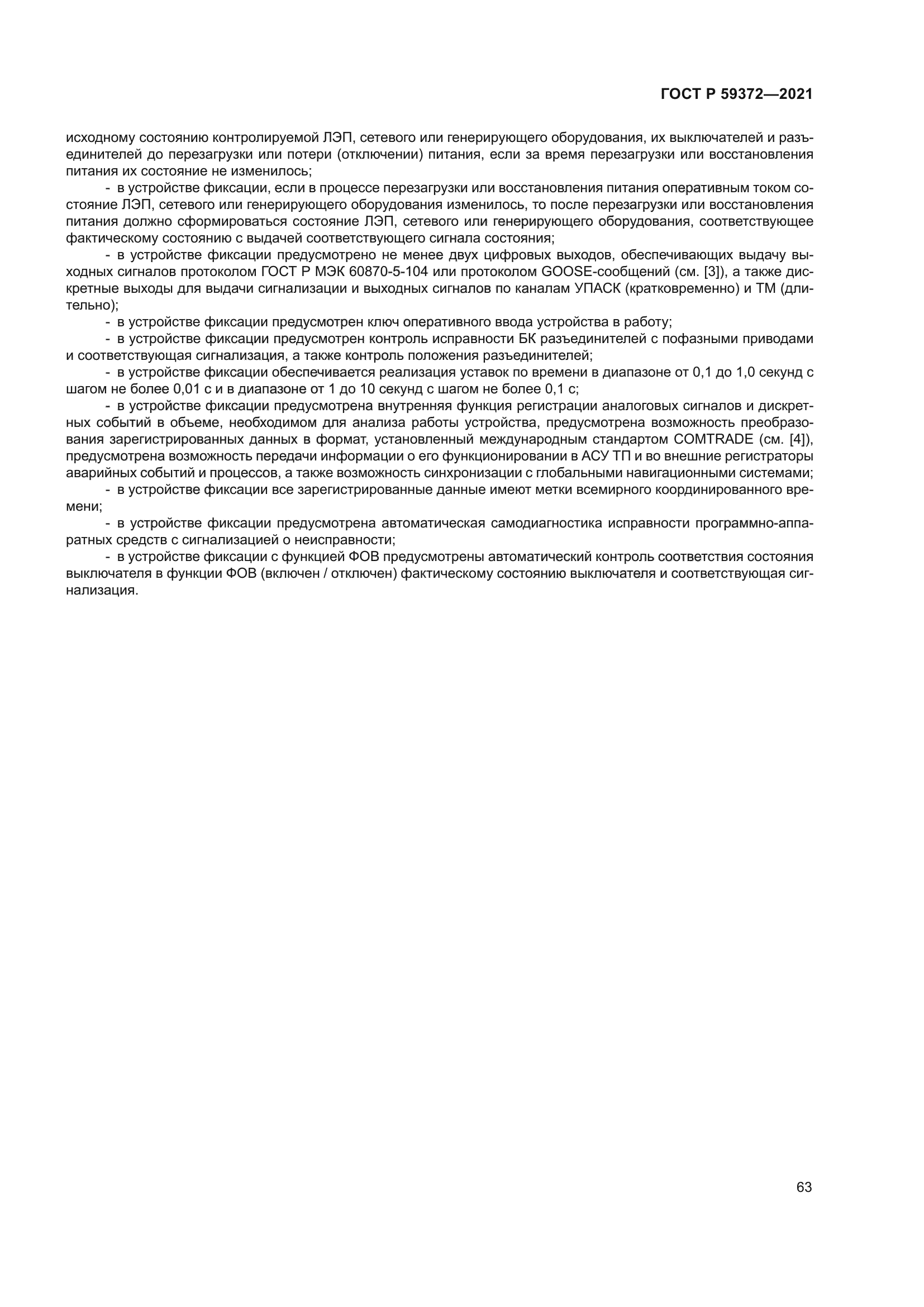 ГОСТ Р 59372-2021