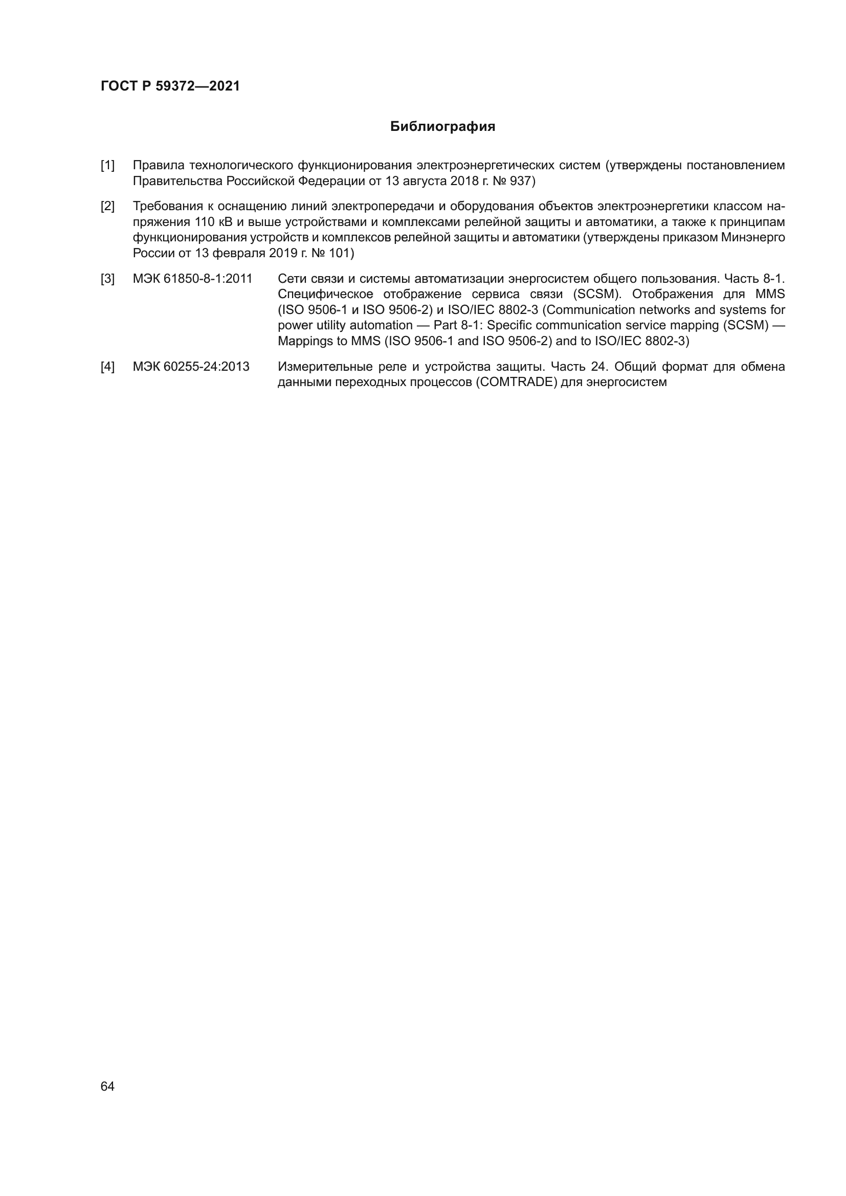 ГОСТ Р 59372-2021