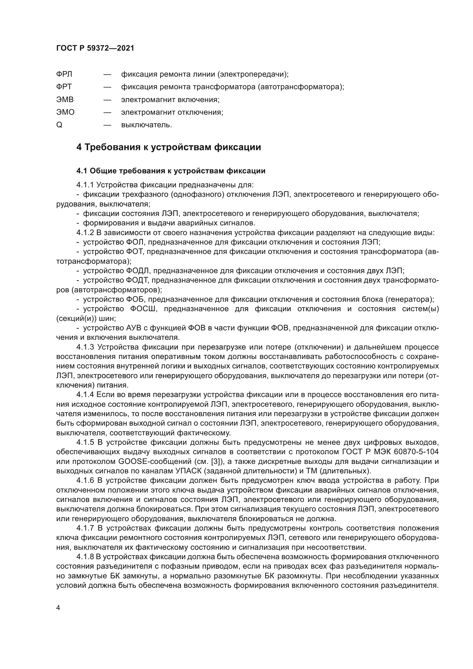 ГОСТ Р 59372-2021