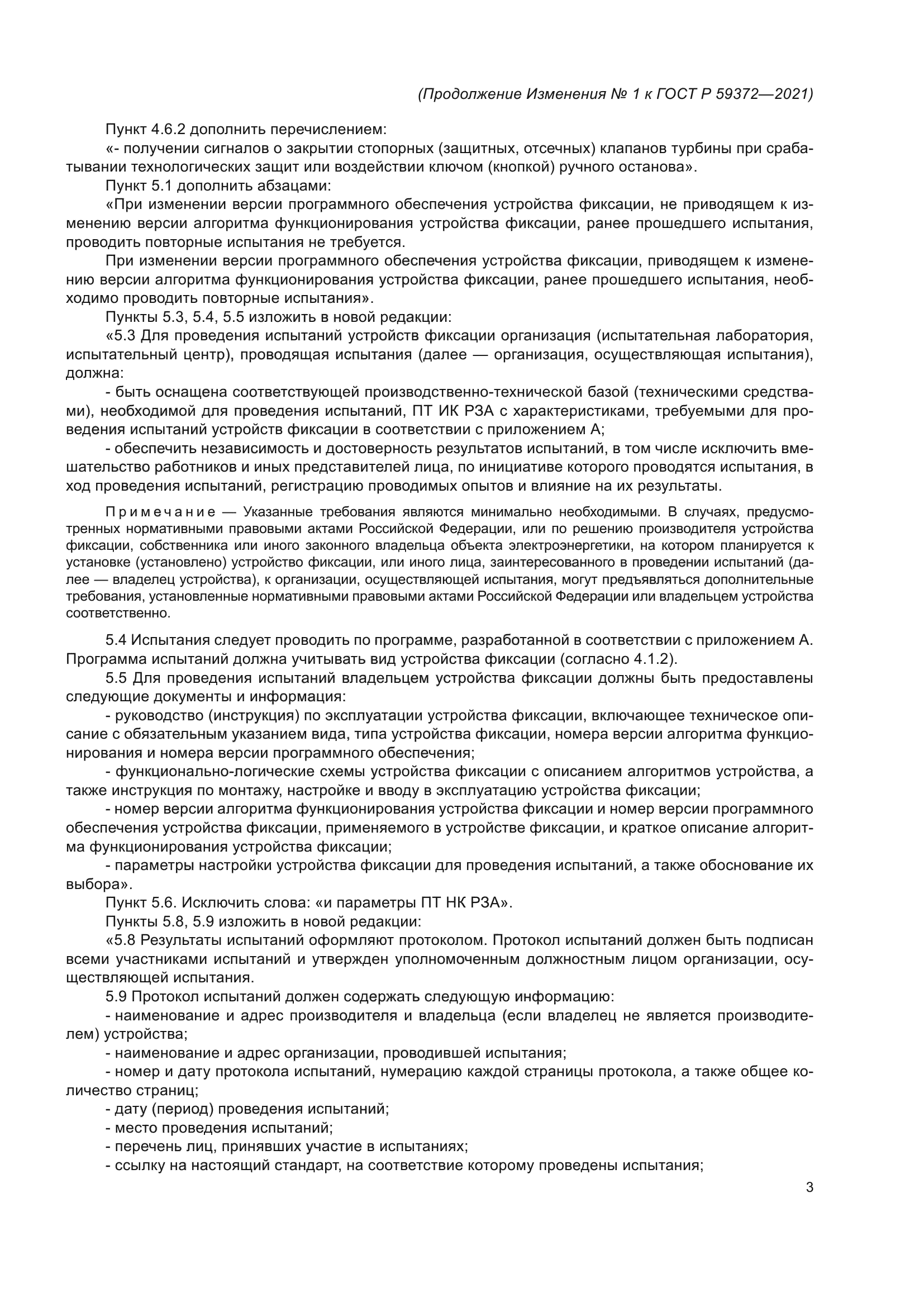 ГОСТ Р 59372-2021