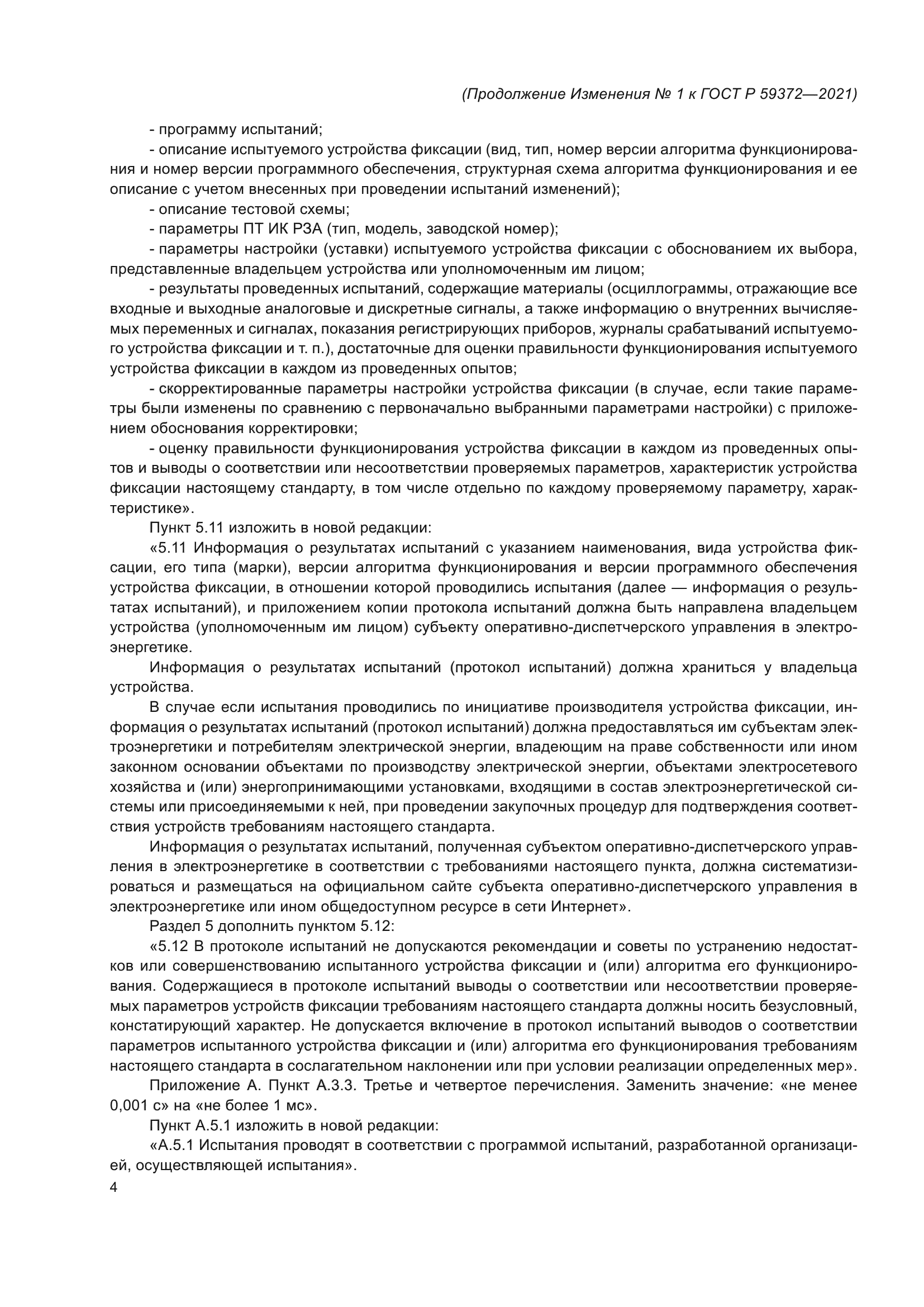 ГОСТ Р 59372-2021