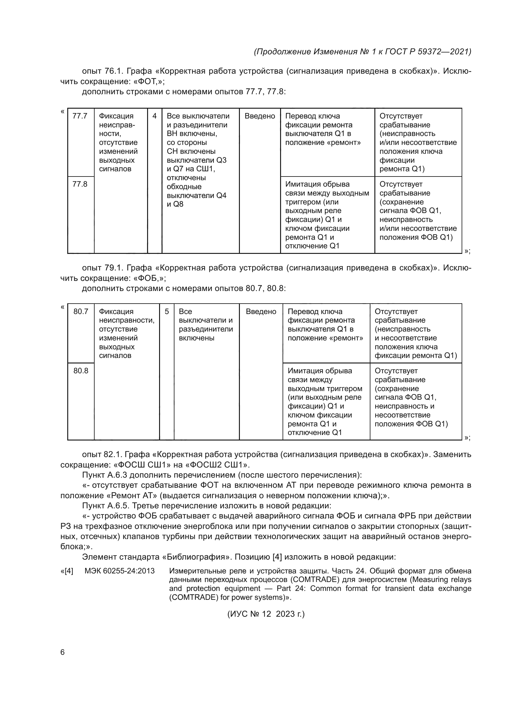 ГОСТ Р 59372-2021