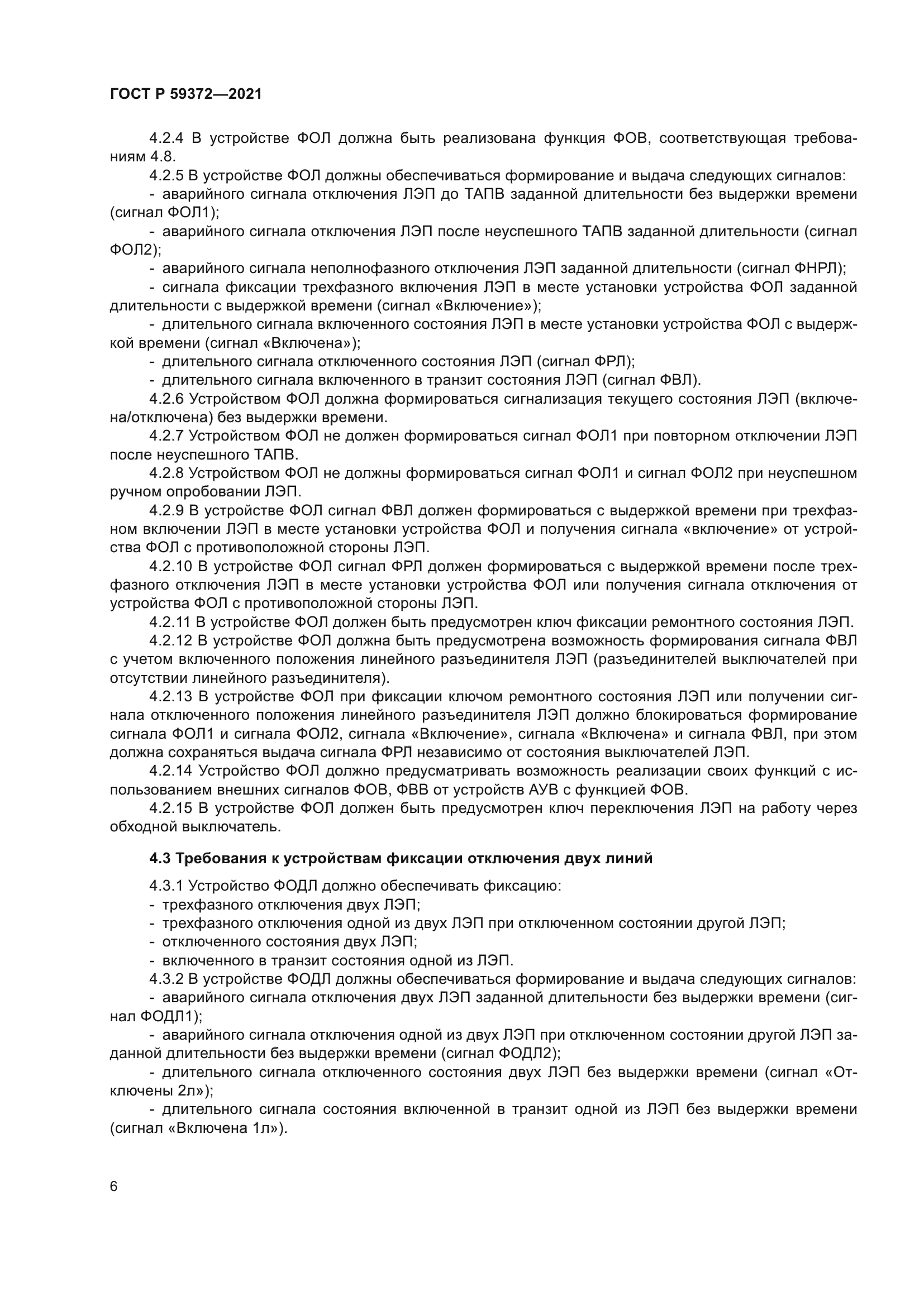 ГОСТ Р 59372-2021