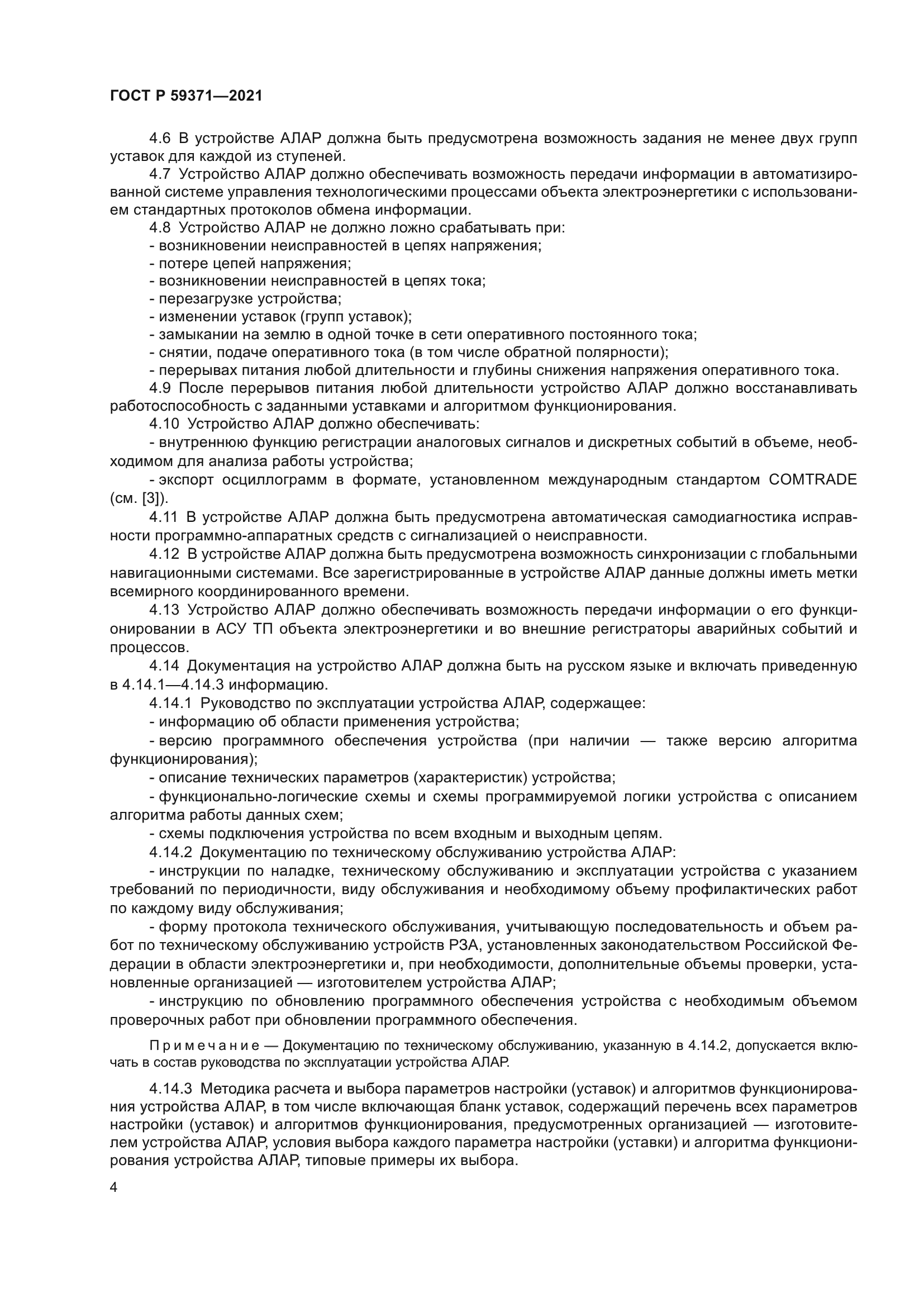 ГОСТ Р 59371-2021