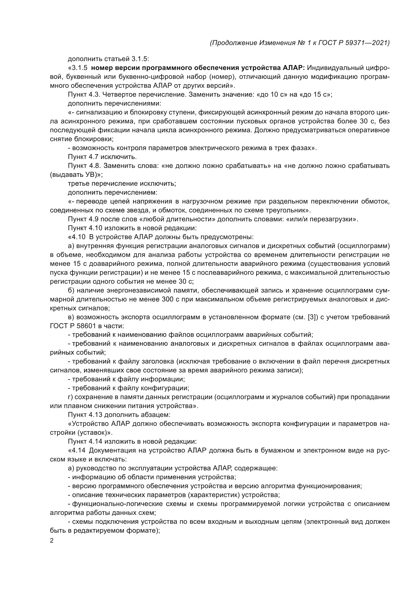 ГОСТ Р 59371-2021