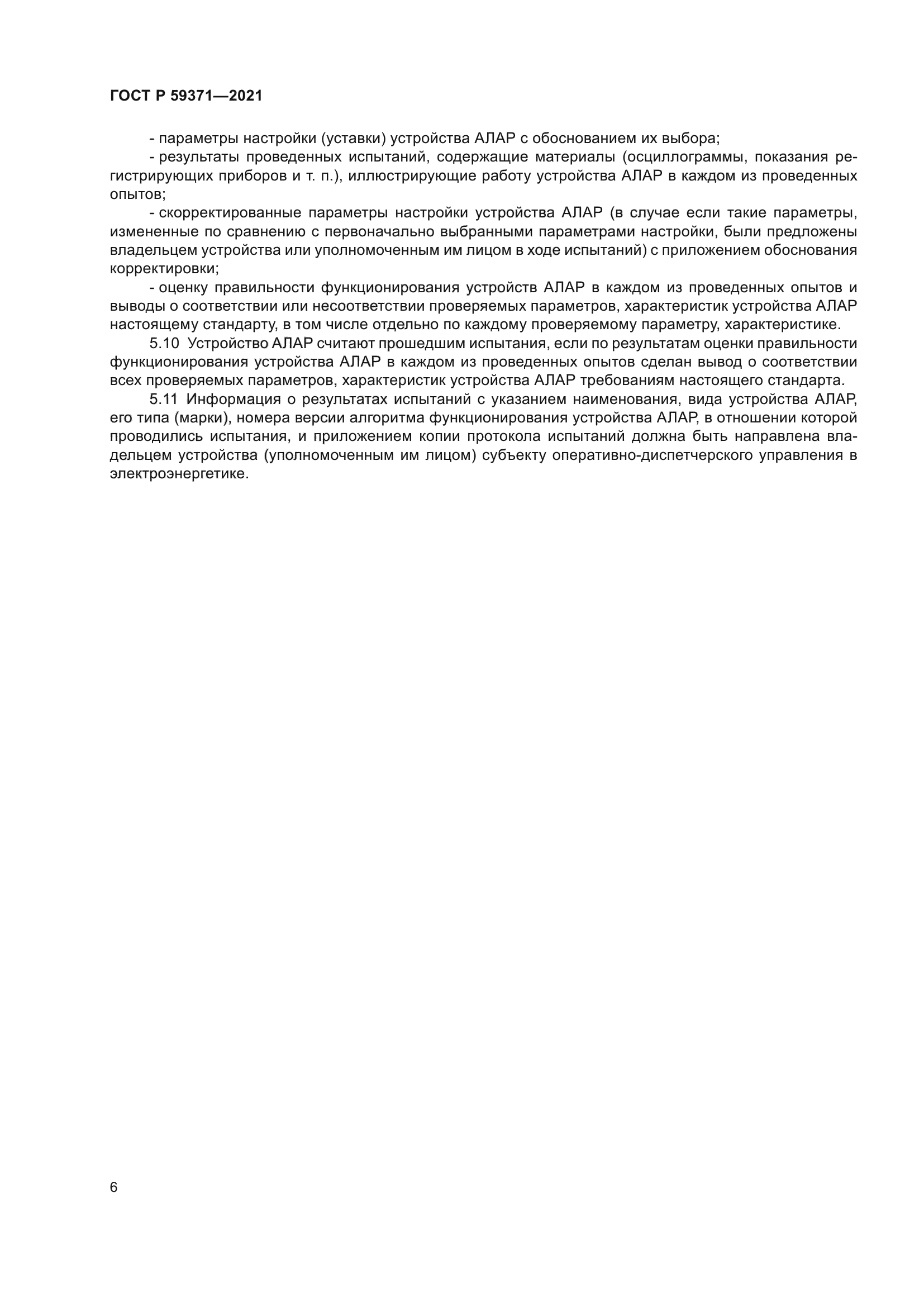 ГОСТ Р 59371-2021