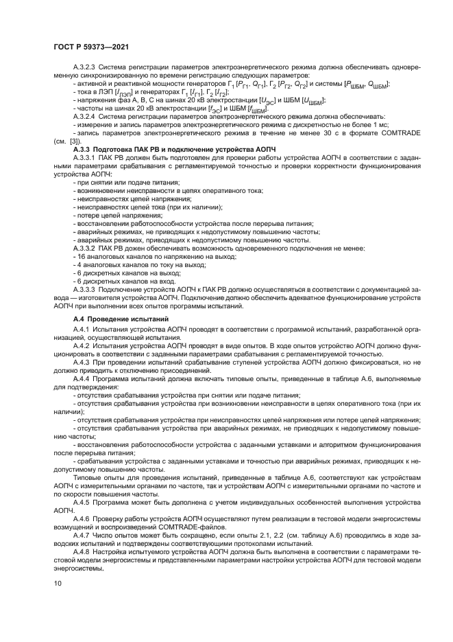 ГОСТ Р 59373-2021