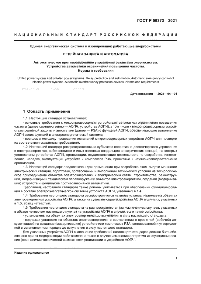 ГОСТ Р 59373-2021