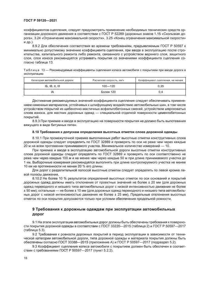 ГОСТ Р 59120-2021