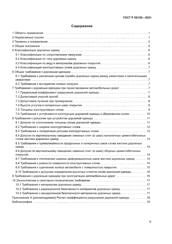 ГОСТ Р 59120-2021