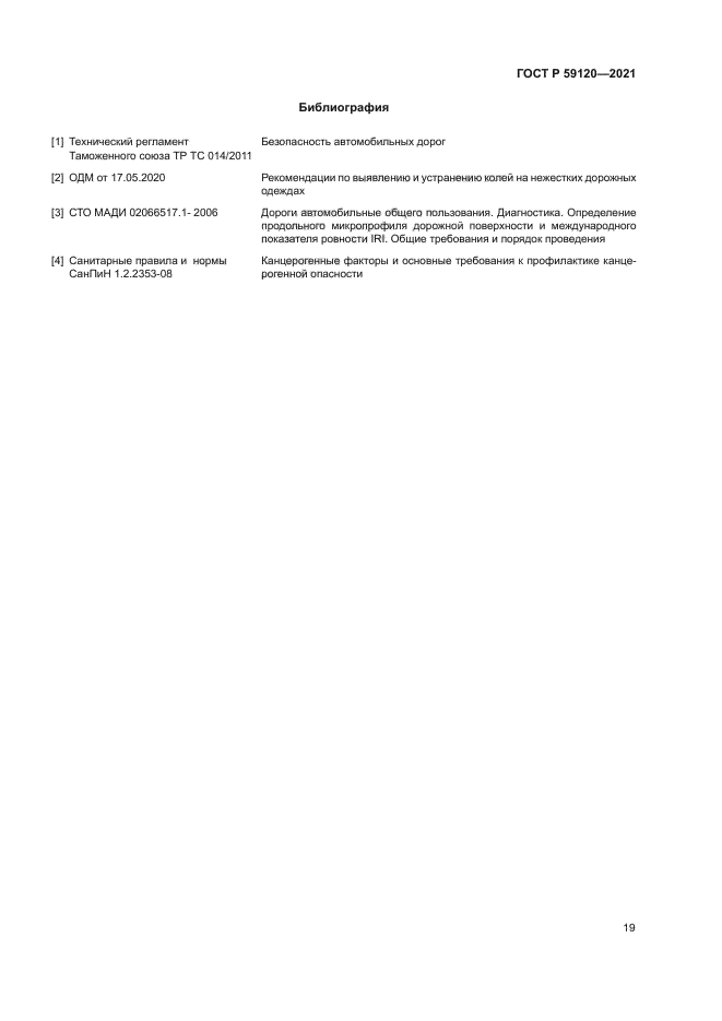 ГОСТ Р 59120-2021