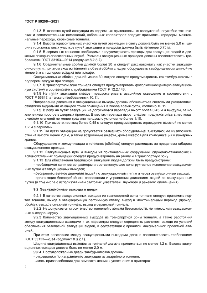 ГОСТ Р 59206-2021