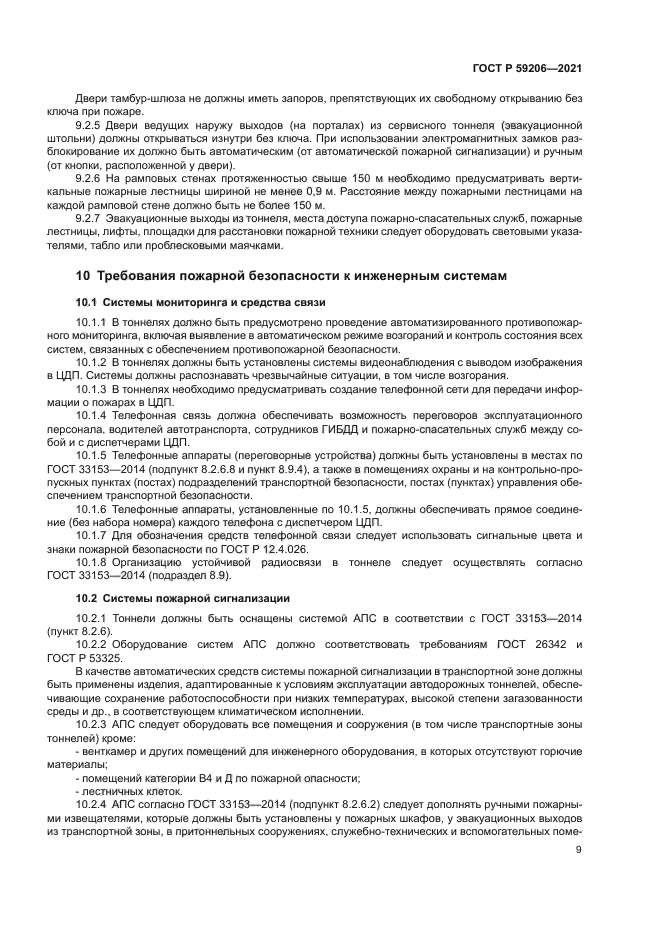 ГОСТ Р 59206-2021