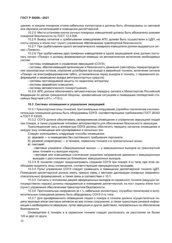 ГОСТ Р 59206-2021