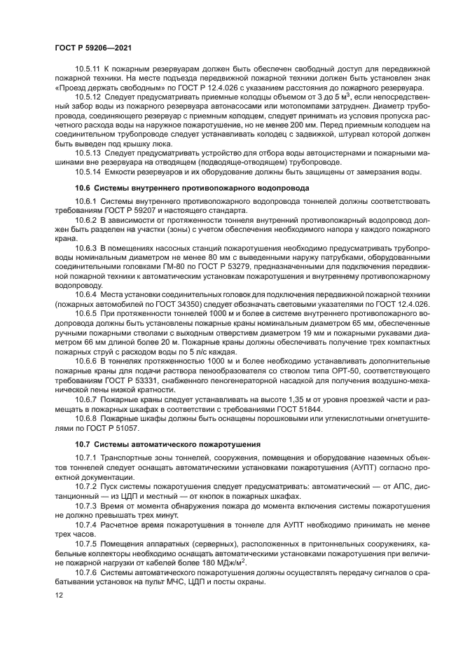 ГОСТ Р 59206-2021