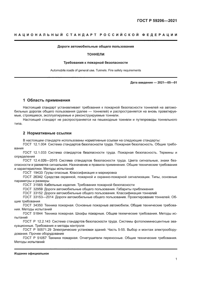 ГОСТ Р 59206-2021