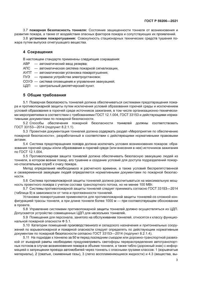 ГОСТ Р 59206-2021