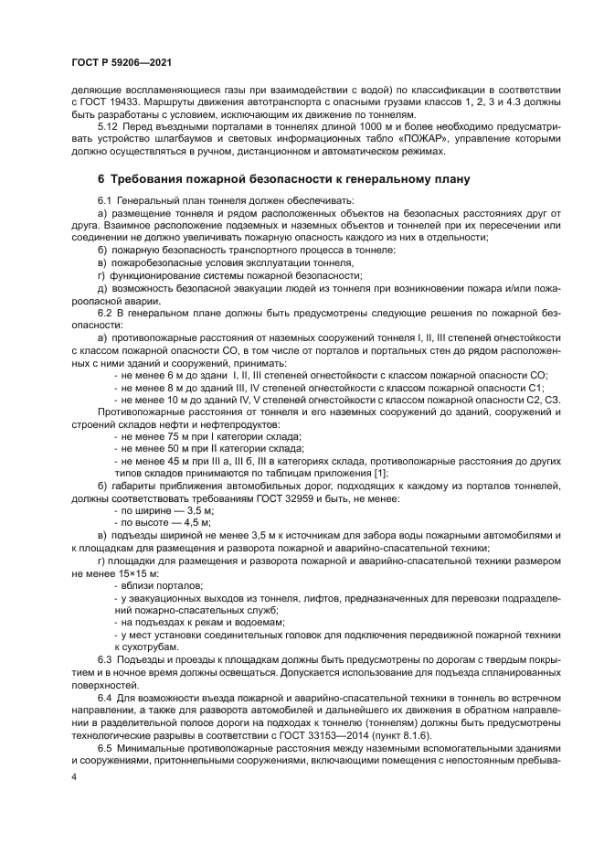 ГОСТ Р 59206-2021