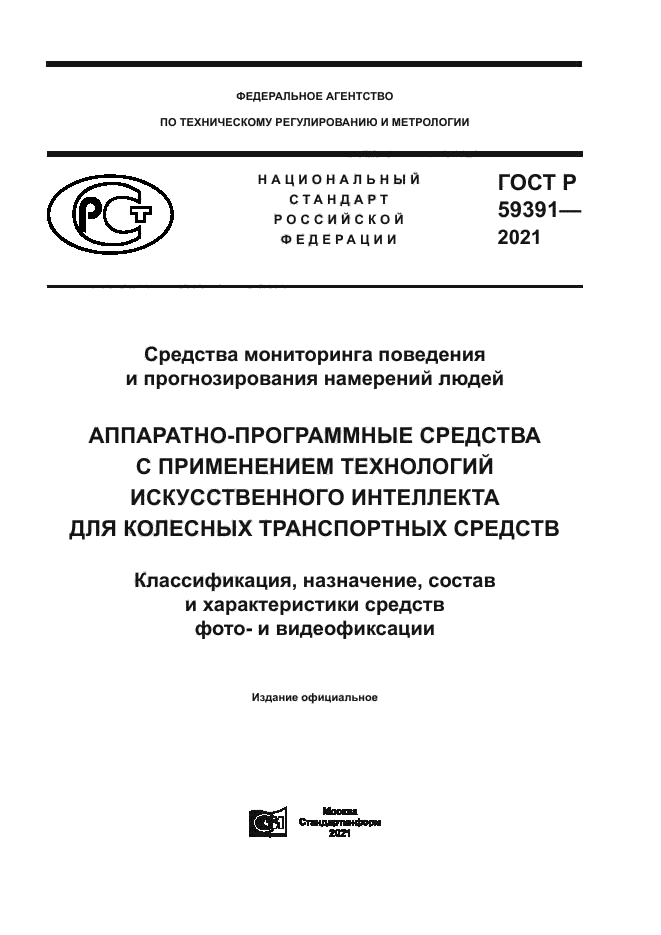 ГОСТ Р 59391-2021