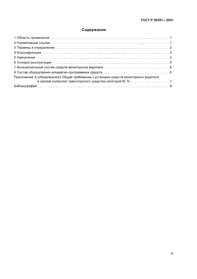 ГОСТ Р 59391-2021