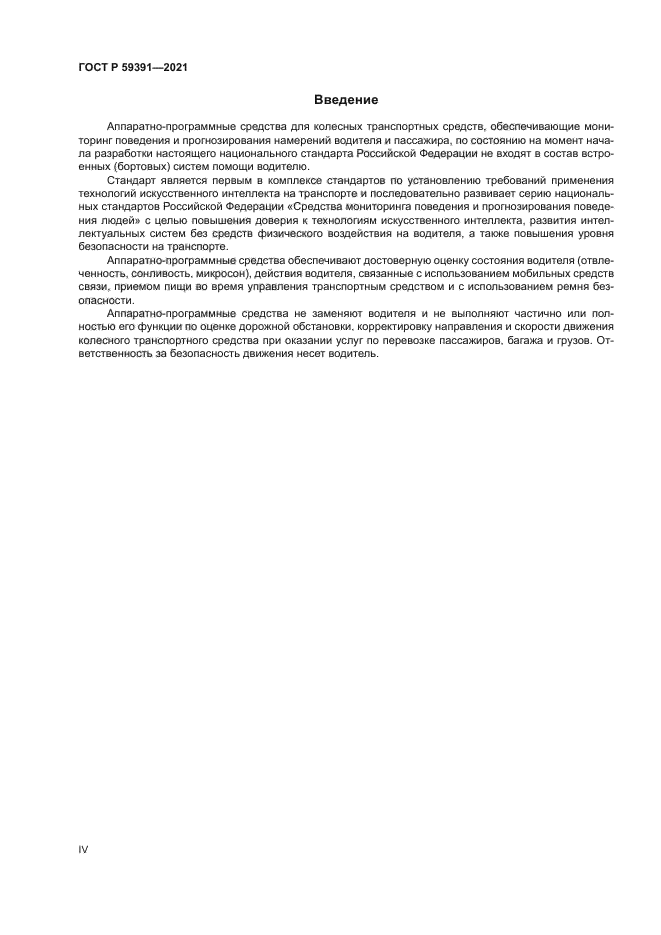 ГОСТ Р 59391-2021