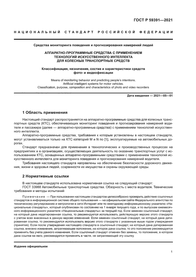 ГОСТ Р 59391-2021