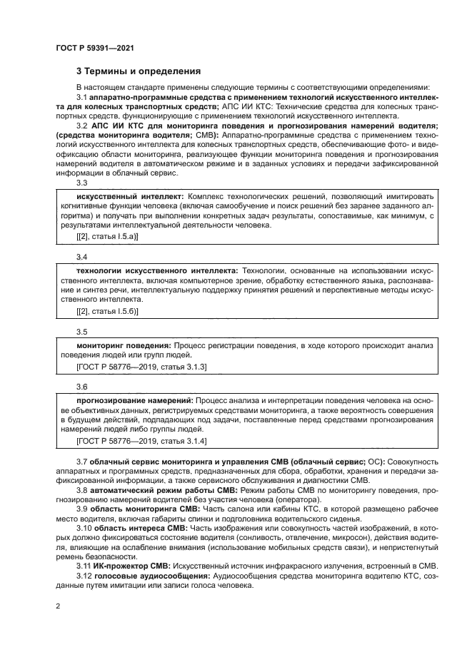 ГОСТ Р 59391-2021