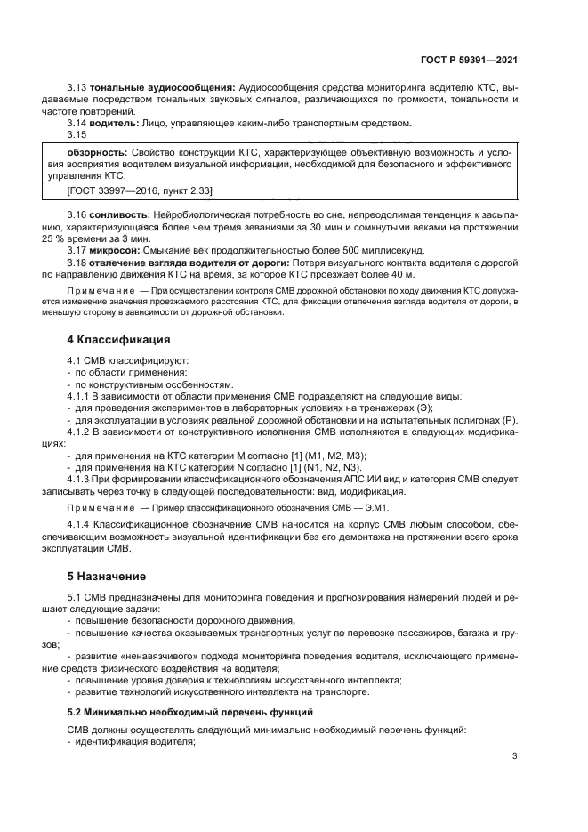 ГОСТ Р 59391-2021