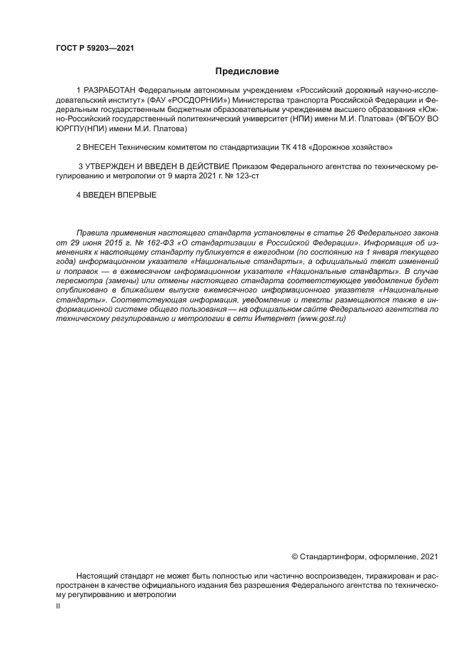 ГОСТ Р 59203-2021