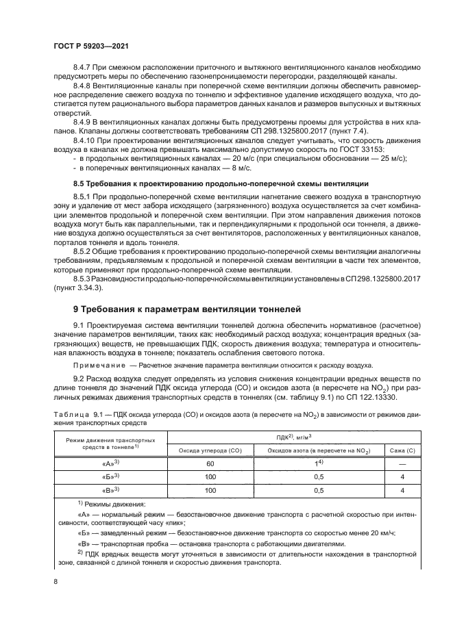 ГОСТ Р 59203-2021