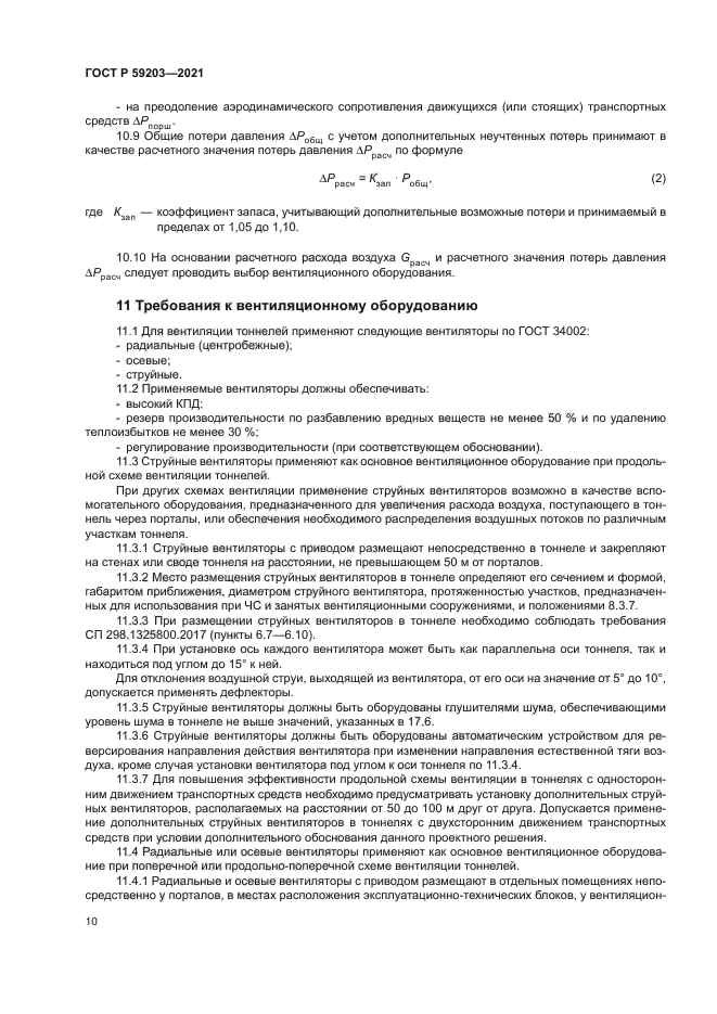 ГОСТ Р 59203-2021