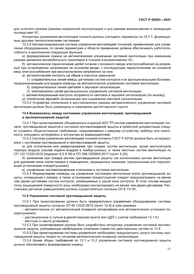 ГОСТ Р 59203-2021