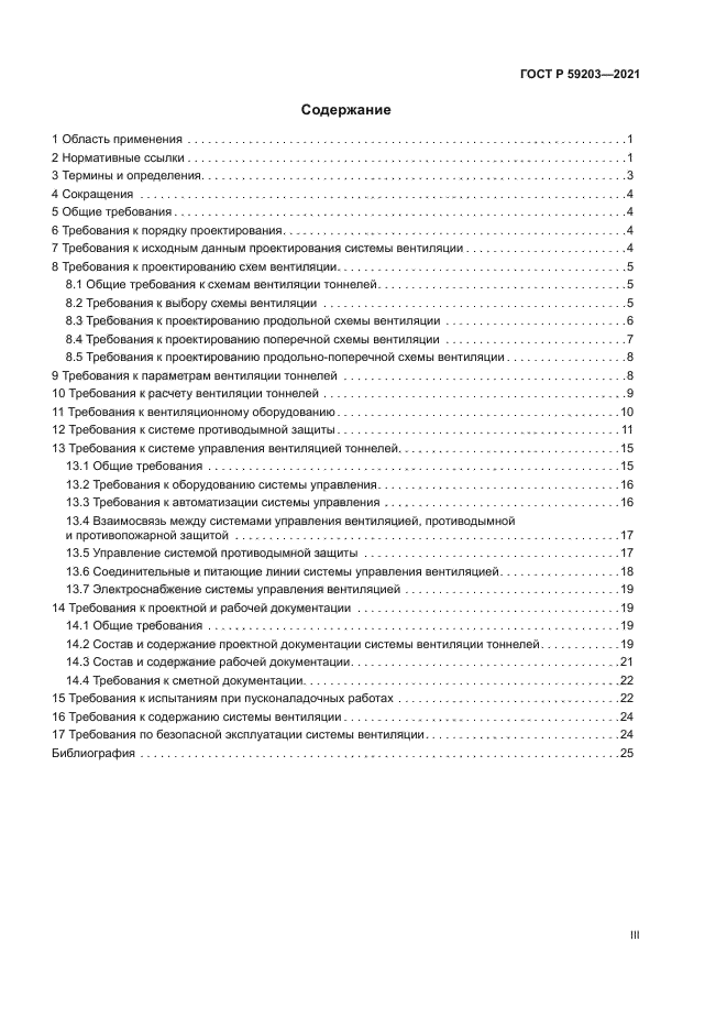 ГОСТ Р 59203-2021