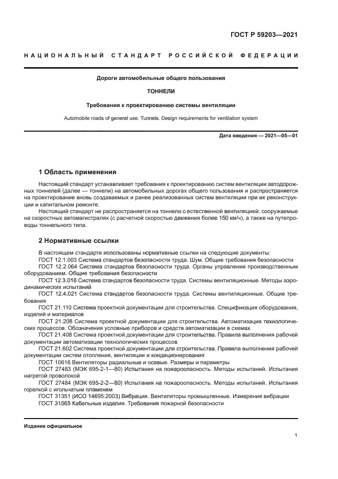 ГОСТ Р 59203-2021