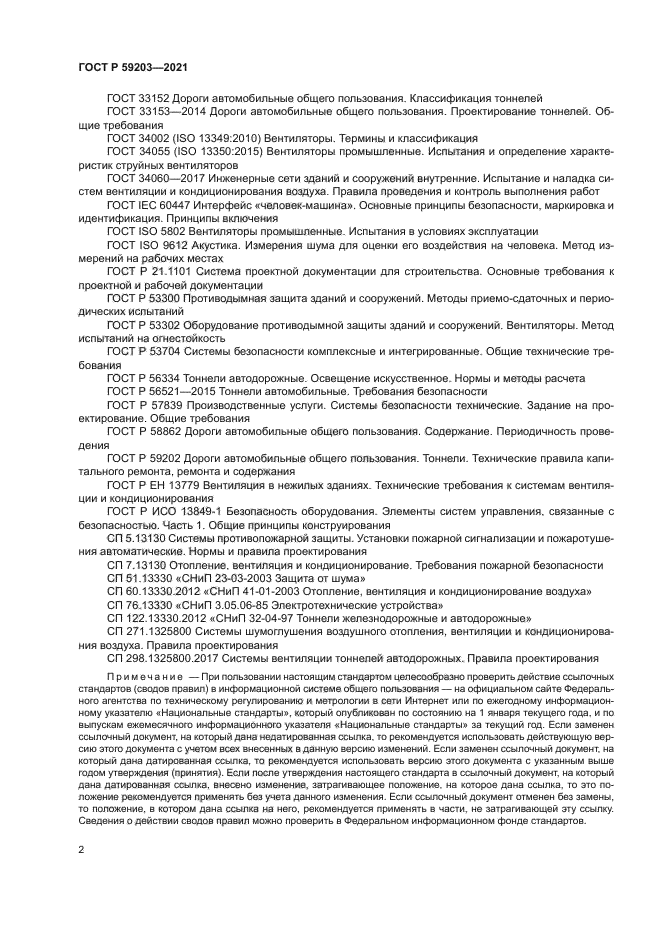 ГОСТ Р 59203-2021