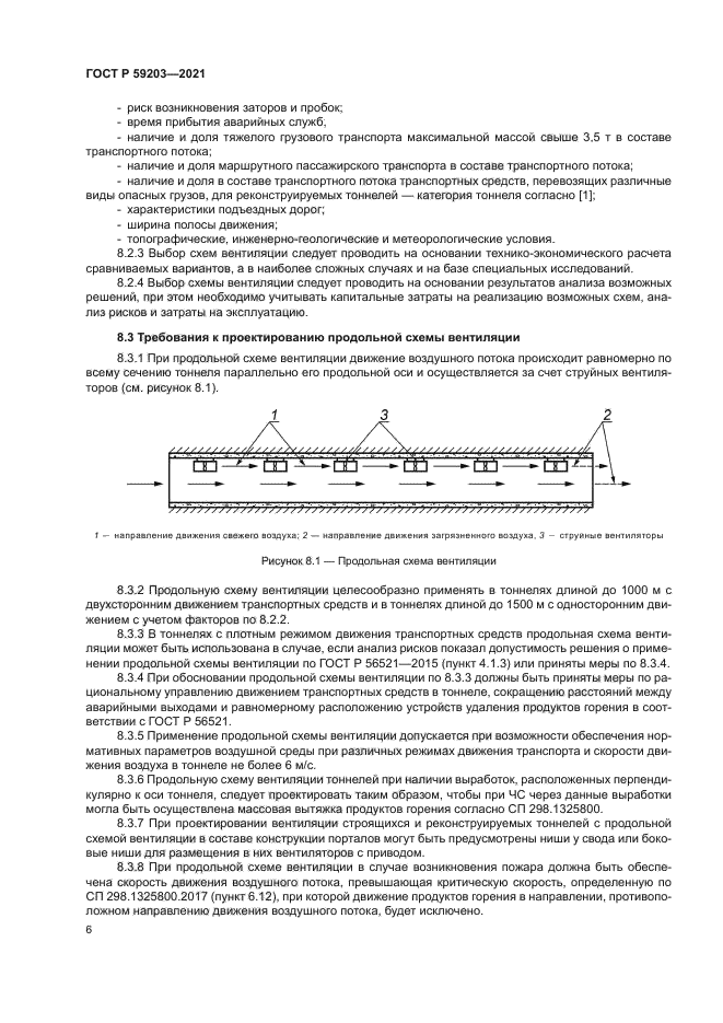 ГОСТ Р 59203-2021