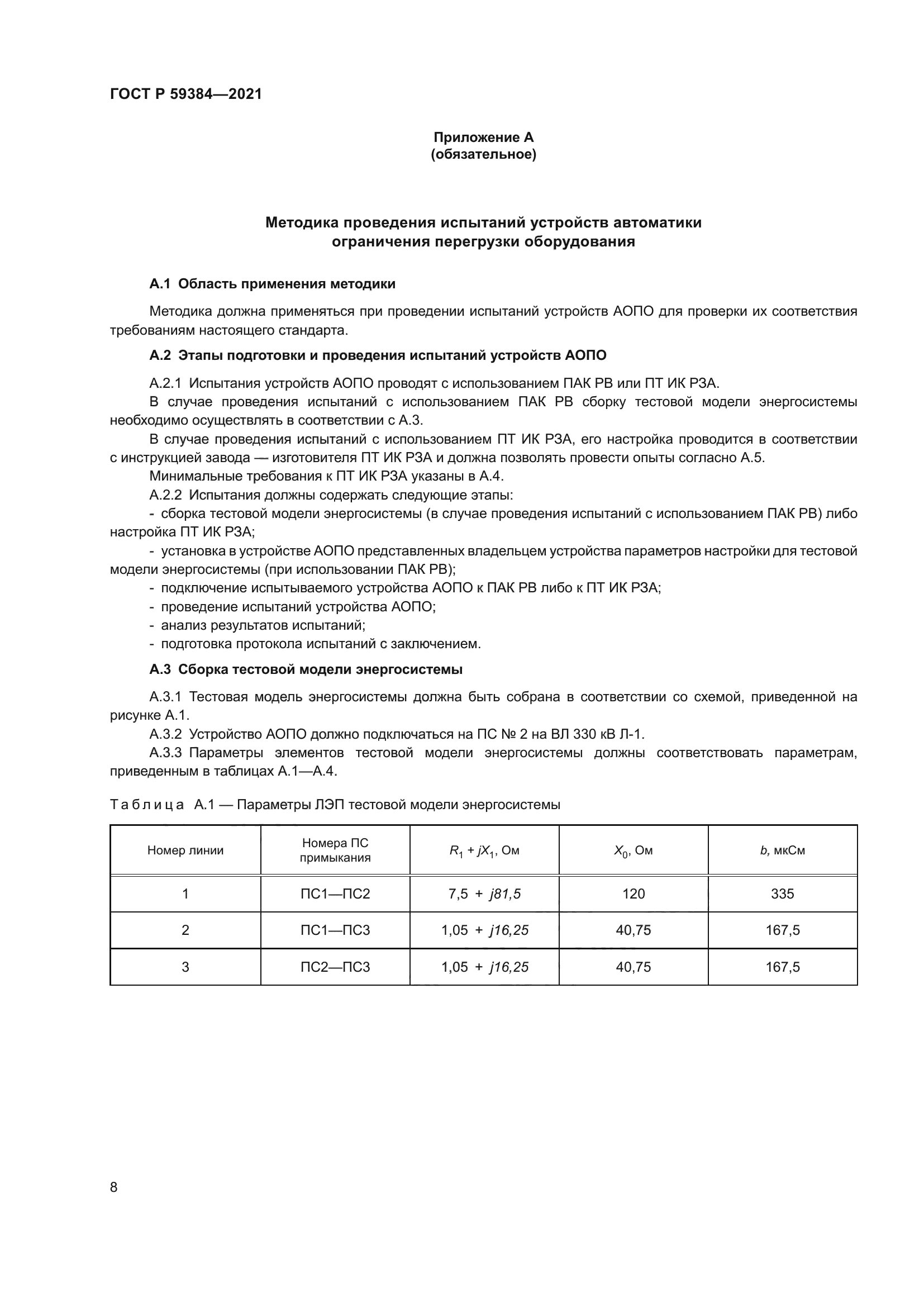 ГОСТ Р 59384-2021