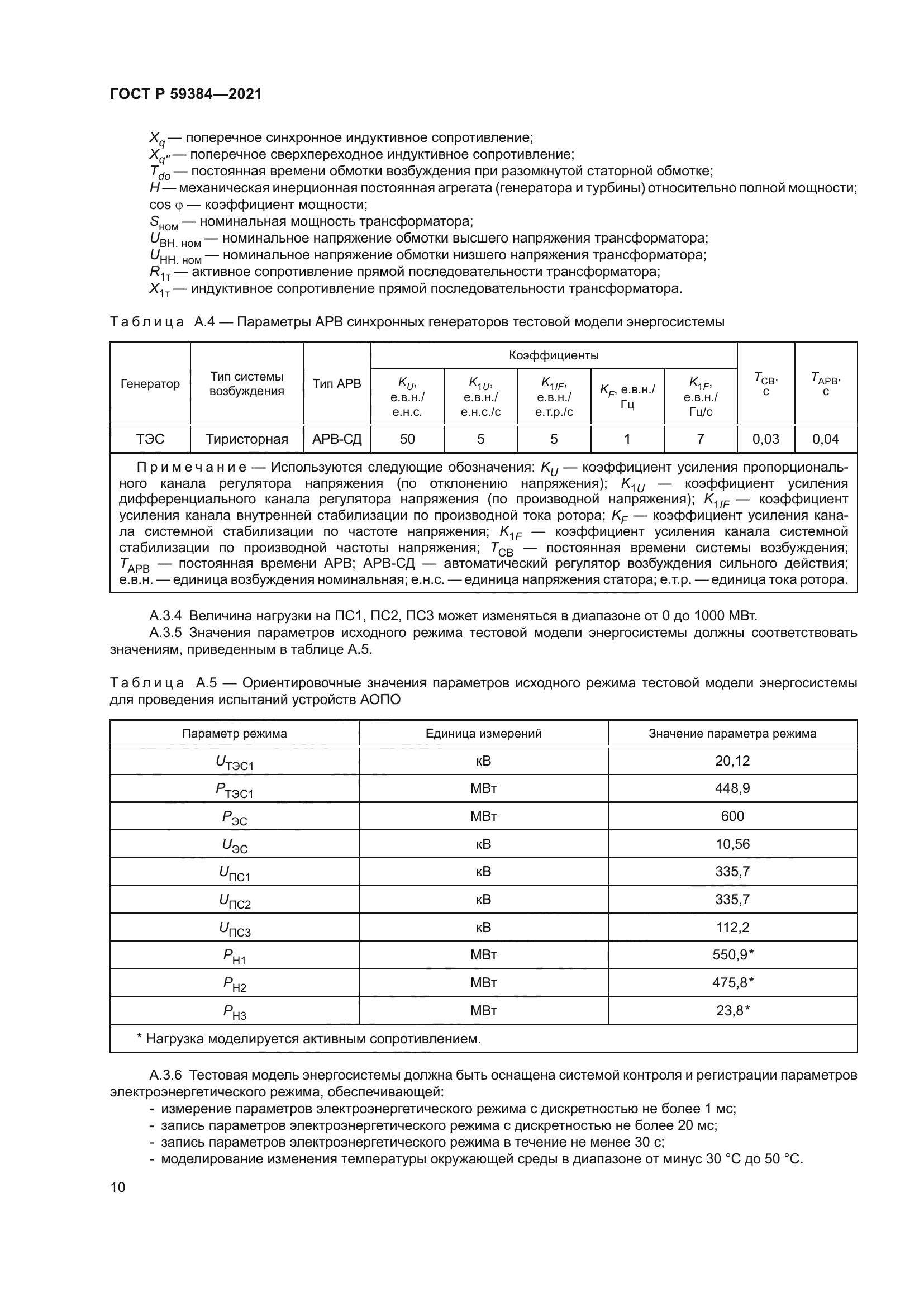 ГОСТ Р 59384-2021