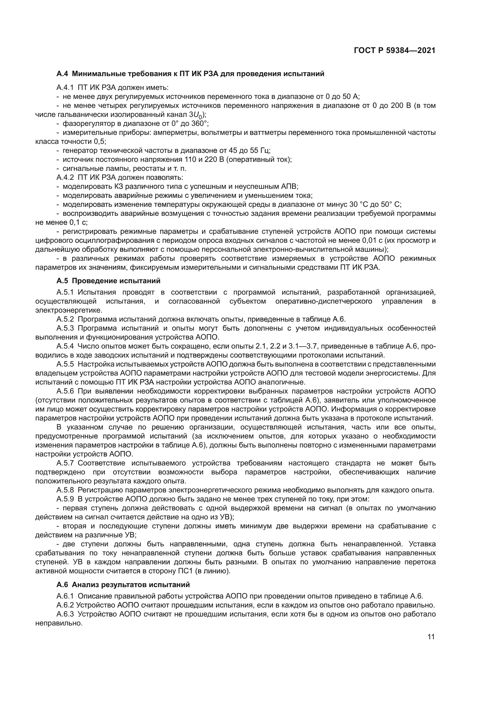 ГОСТ Р 59384-2021