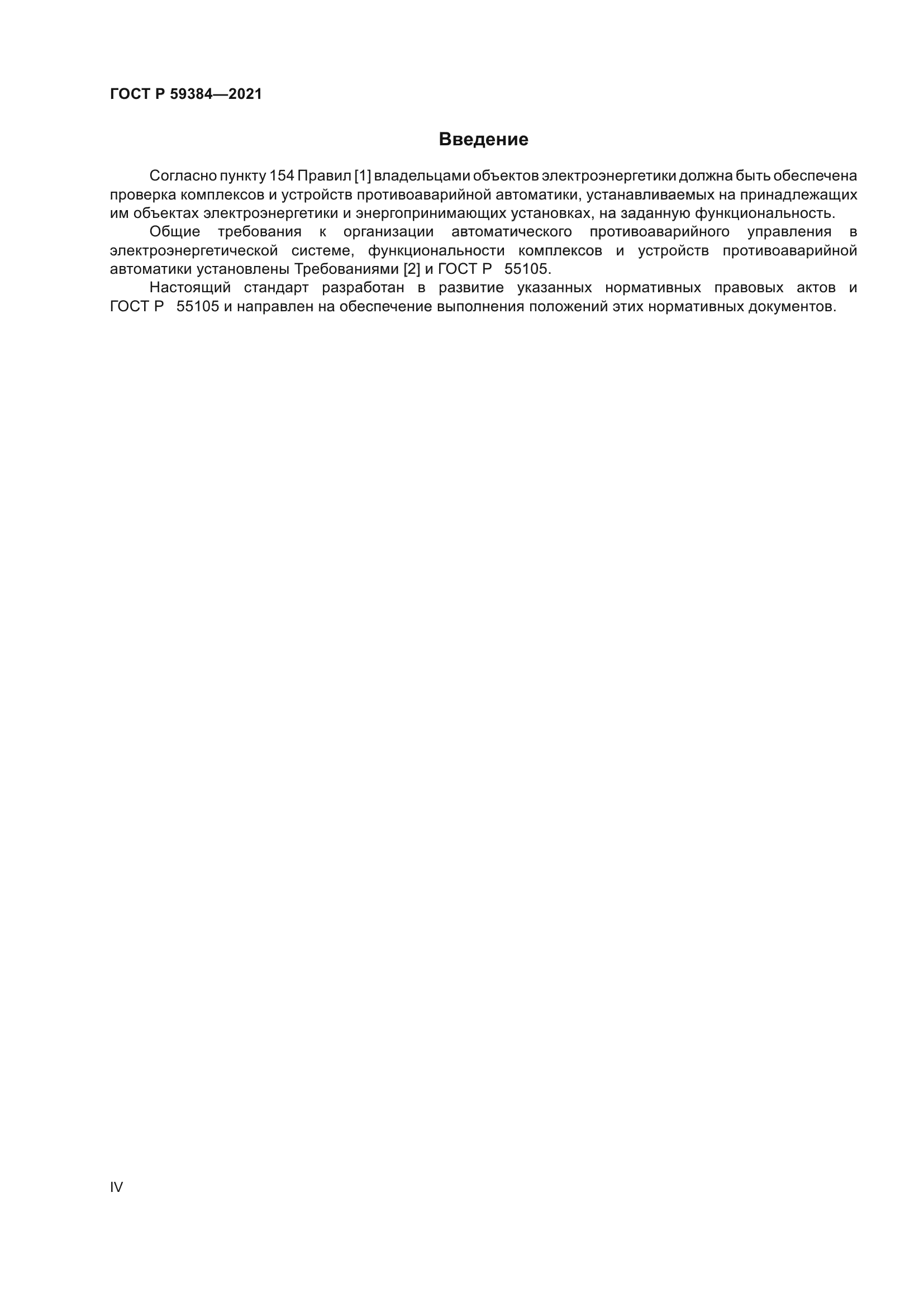 ГОСТ Р 59384-2021