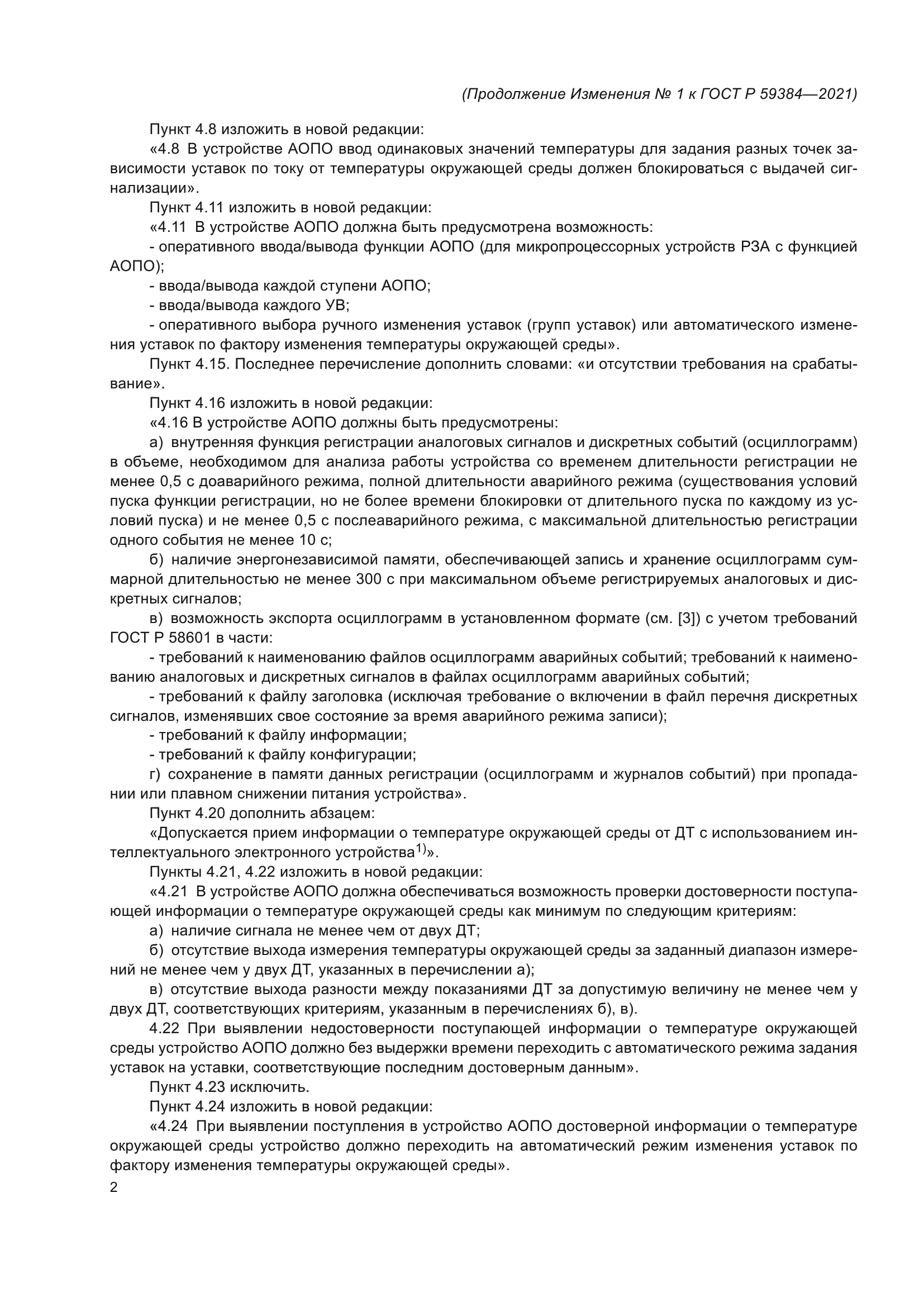 ГОСТ Р 59384-2021