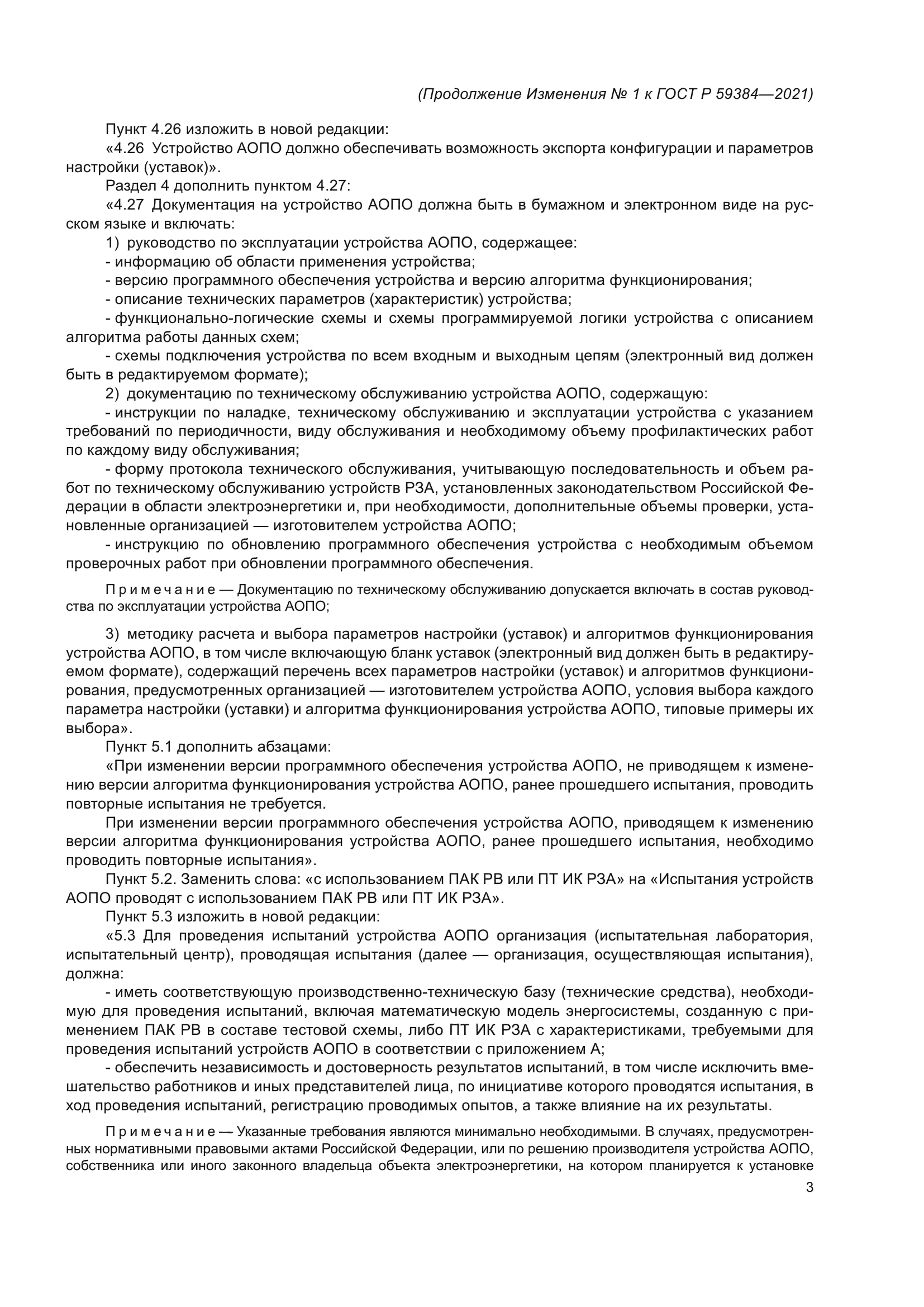 ГОСТ Р 59384-2021