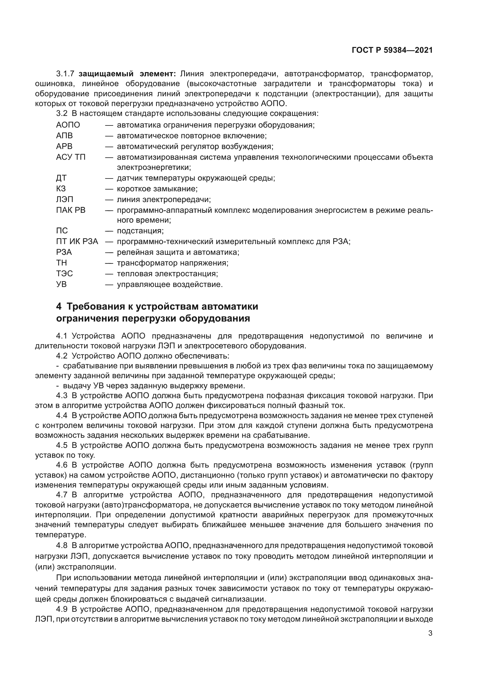 ГОСТ Р 59384-2021