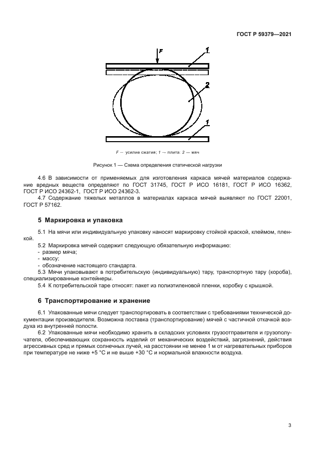 ГОСТ Р 59379-2021