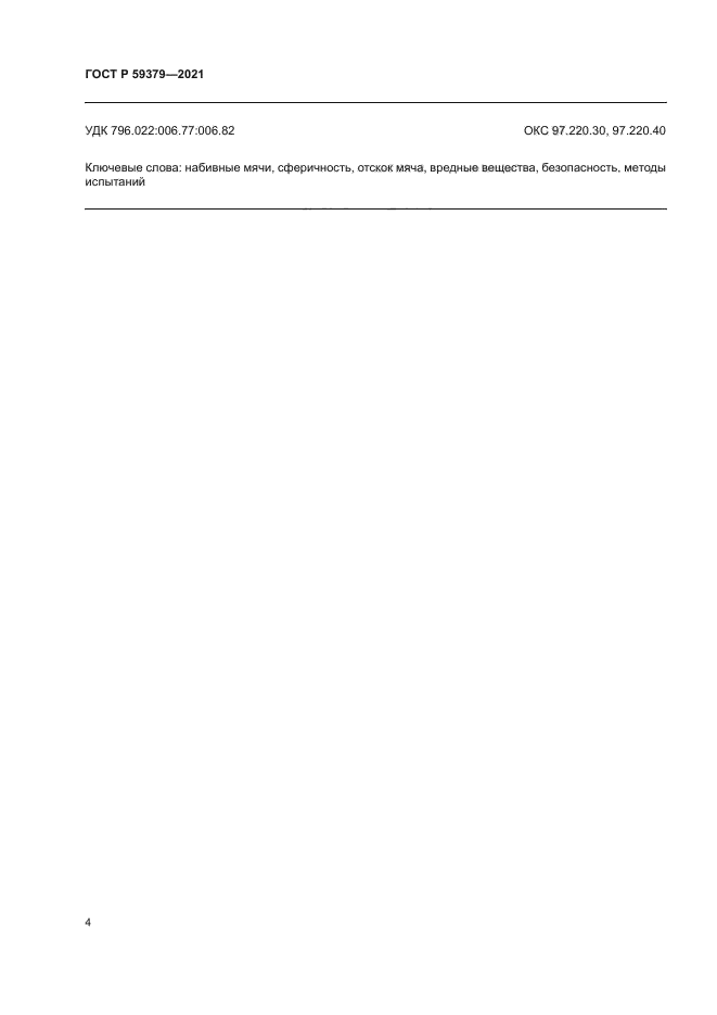 ГОСТ Р 59379-2021