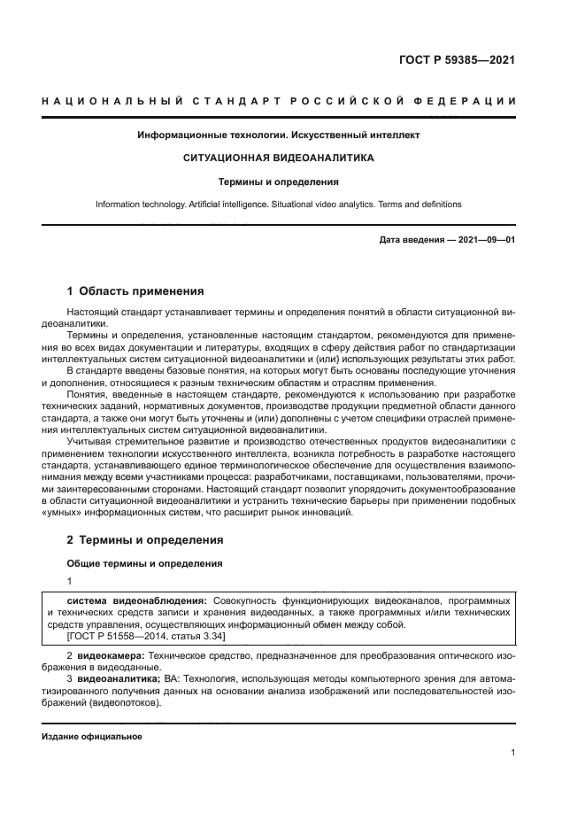 ГОСТ Р 59385-2021